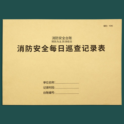 消防安全防火巡查记录表消防台账