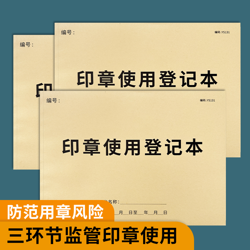 印章使用登记本登记簿印章收纳包收纳箱用印登记本用印登记簿印章使用登记册记录本-封面