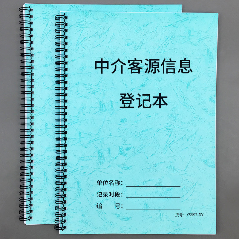 中介客源信息登记本房屋出租出售信息统计表房屋买卖房东信息记录房屋出租业主信息记录本房地产客户信息登记