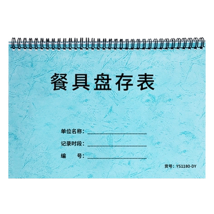 餐具盘存表餐饮行业餐具库存记录表出入库记录本餐具损耗登记本餐具库存明细台账本餐具碗碟筷子物品库存记录