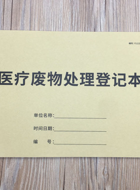 医疗废物处理登记本医疗垃圾交接处理记录本医院诊所医用废物处理记录医疗废弃物处置登记本紫外线消毒记录本