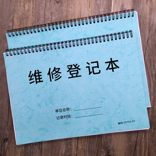 维修登记本家电维修登记本电器维修登记表机器设备修理记录电器冰箱电视售后维修登记单维修师傅记账本维修单