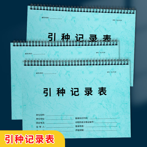 引种记录表交配登记本