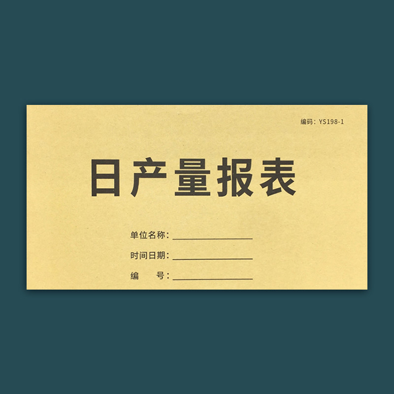 疯狂森林日产量报表单联产量日报表日产量记录本日产量统计表工厂日