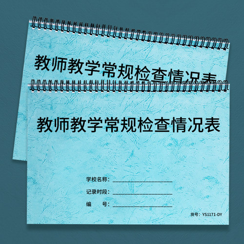 教师教学常规检查情况登记表