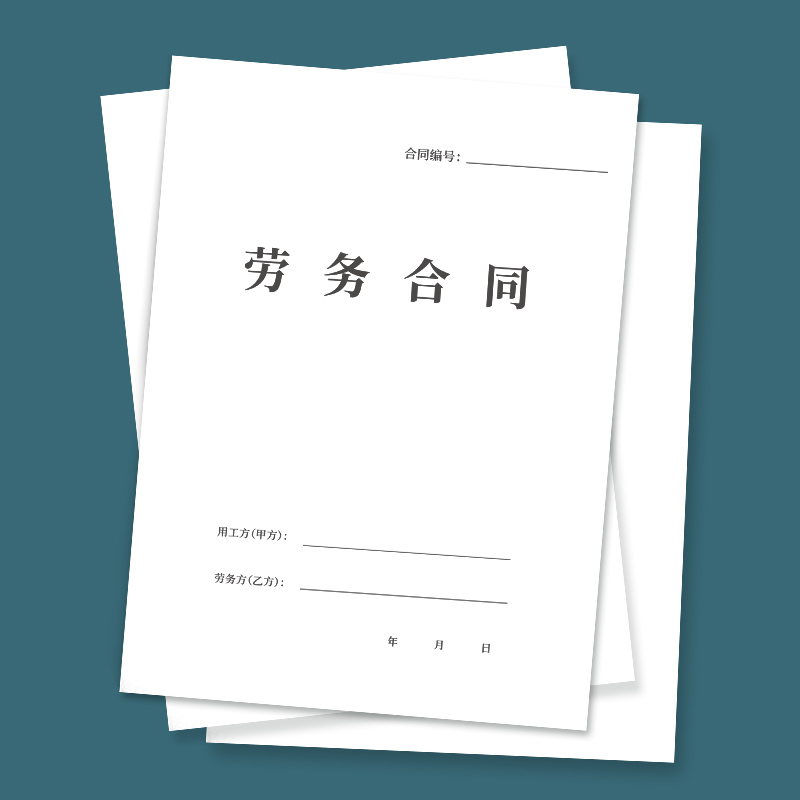 劳务合同劳动合同用工协议书
