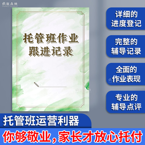 托管班作业跟进记录作业分析点评