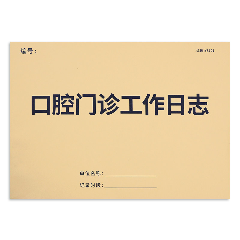 口腔门诊日志台账记录本
