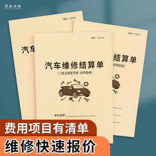 汽车维修结算单汽车维修服务单修车报修服务表汽修厂接车单修车记账本4S店车辆修车收据汽修保养报价单报损单