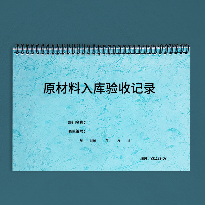 原材料入库验收记录本原辅料进货收货验货登记本工厂企业原材料采购