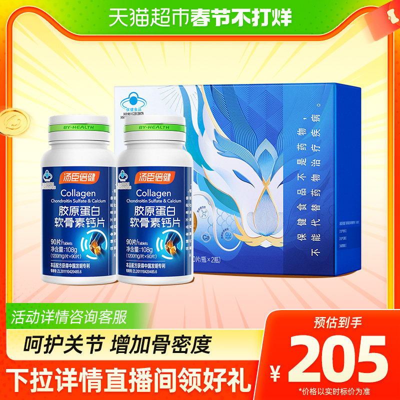 年货汤臣倍健钙片中老年人关节补钙抽筋成人男女胶原软骨素片旗舰