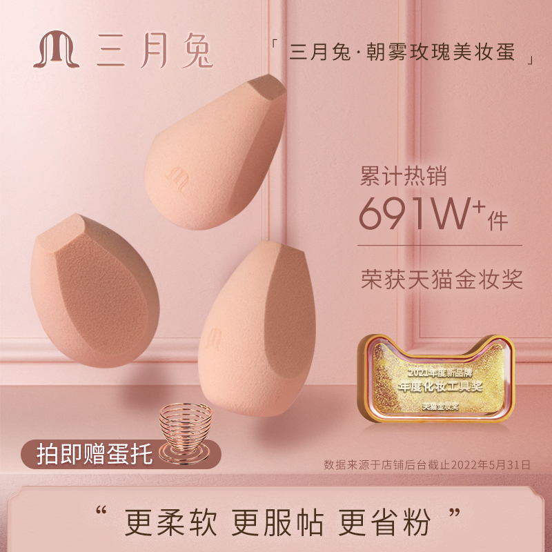三月兔朝雾玫瑰美妆蛋超软不吃粉底液化妆蛋粉扑彩妆蛋专用正品
