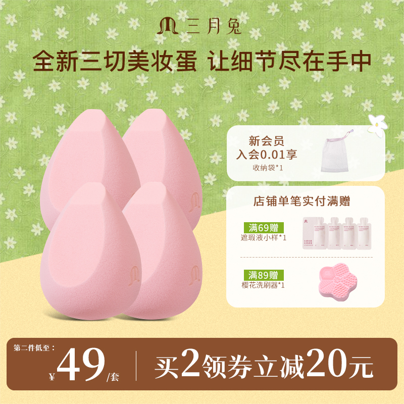 三月兔花觅美妆蛋组合