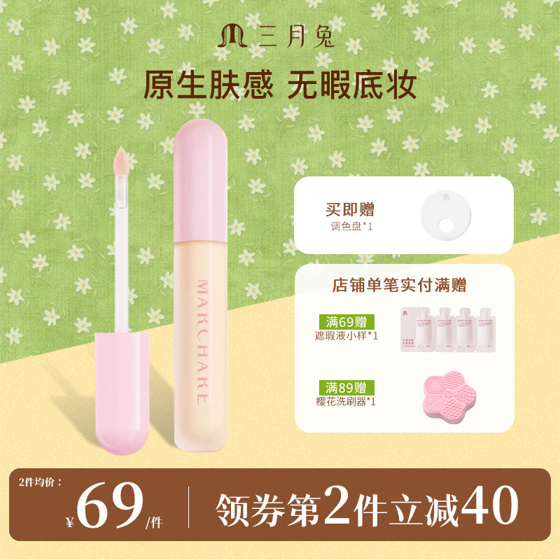三月兔遮瑕提亮液遮瑕膏遮盖斑点脸部痘印黑眼圈提亮泪沟法令纹