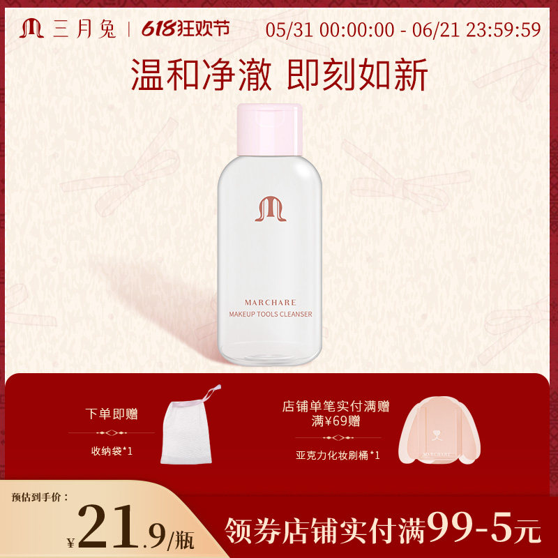 三月兔/Marchare 粉扑专用清洗剂海绵美妆蛋化妆刷气垫粉扑清洗液