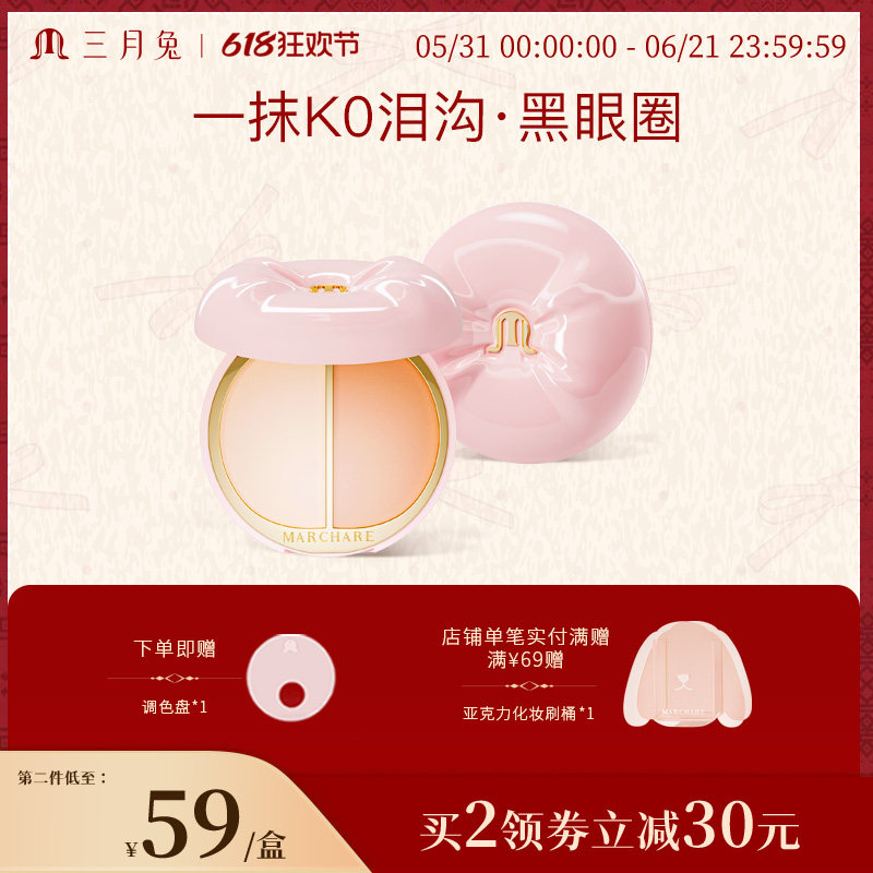 三月兔双色遮瑕盘遮瑕膏遮盖斑点脸部痘印提亮泪沟法令纹黑眼圈