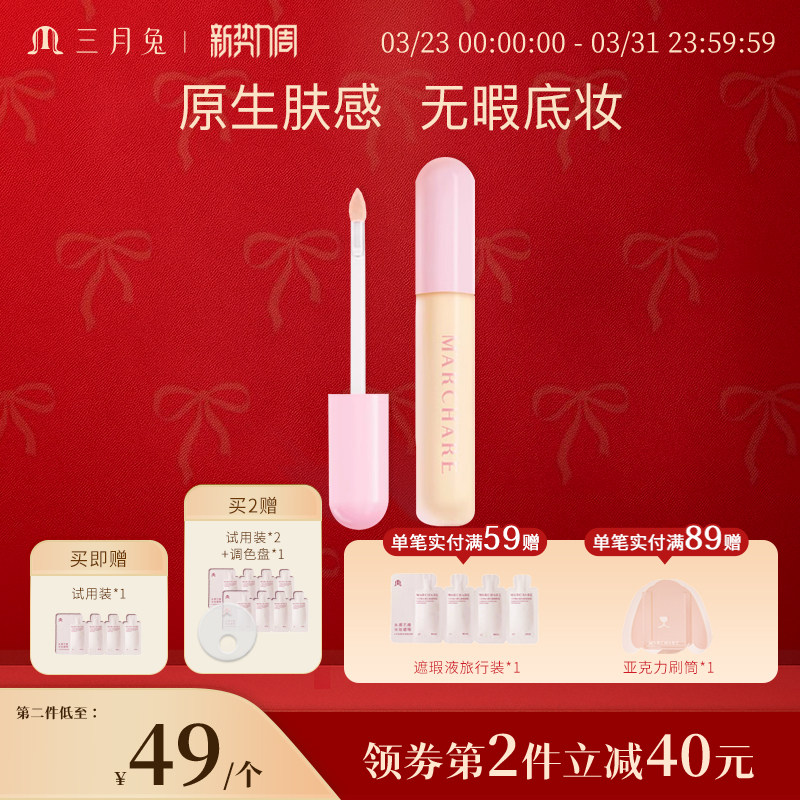 三月兔遮瑕提亮液遮瑕膏遮盖斑点脸部痘印黑眼圈提亮泪沟法令纹