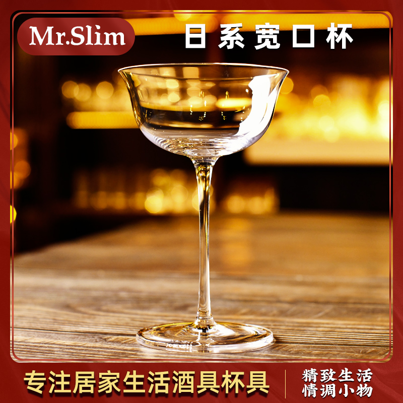 MrSlim日式水晶玻璃香槟杯木村宽口鸡尾酒杯马天尼杯扩口高脚杯