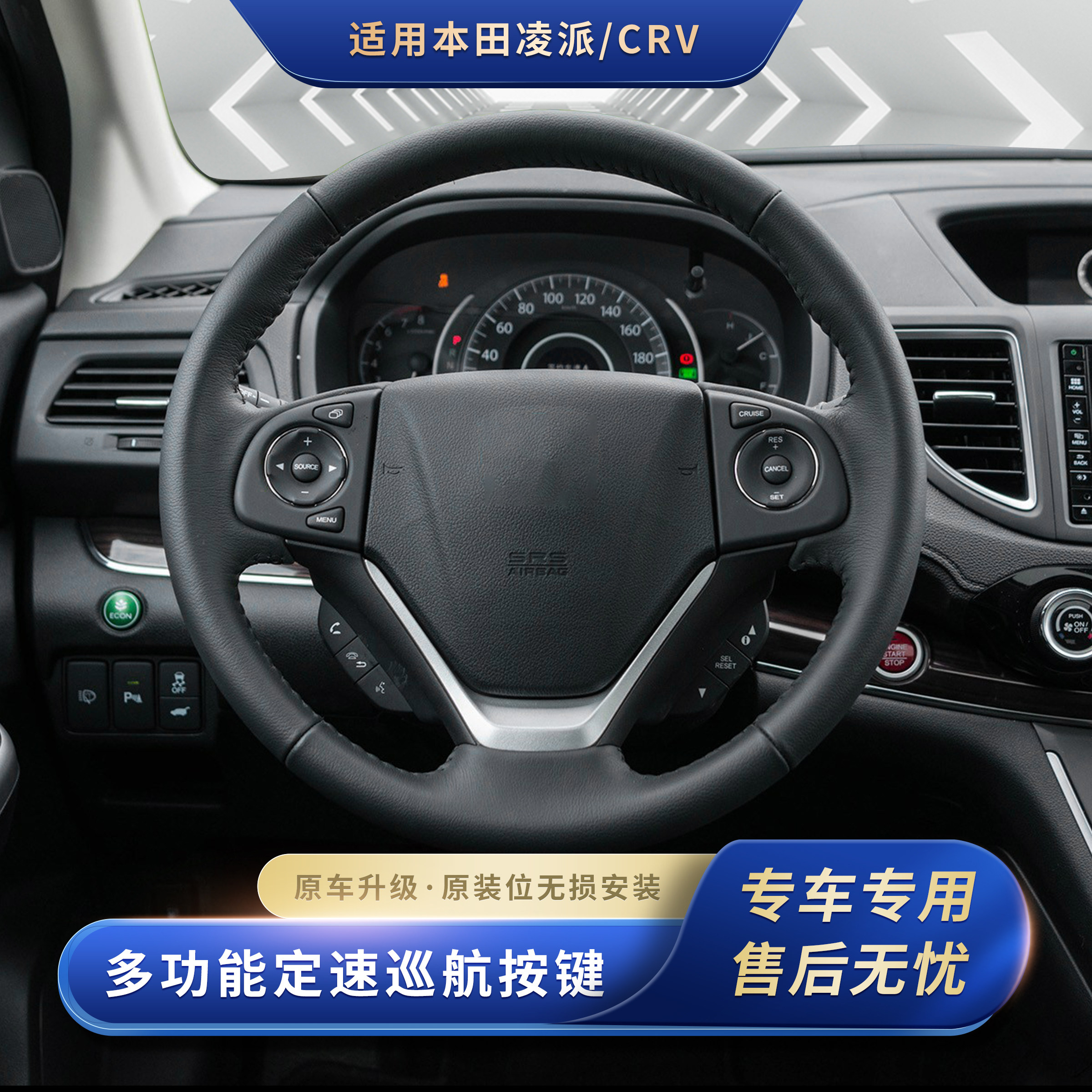 16年款凌派crv多功能方向盘按键