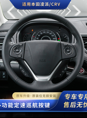 专用于12/13/15/16年款凌派CRV原厂多功能方向盘按键定速巡航加装
