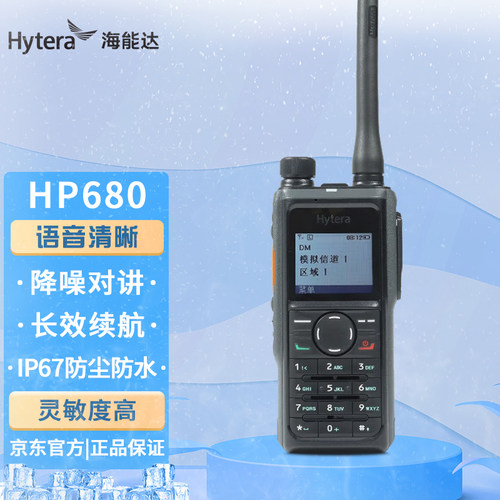 海能达HP680数字对讲机