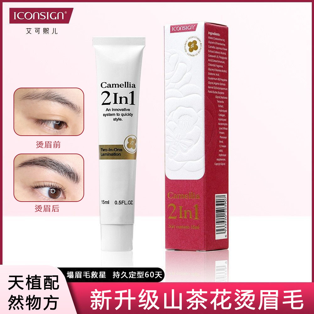 艾可熙儿山茶花2合1烫眉毛半永久