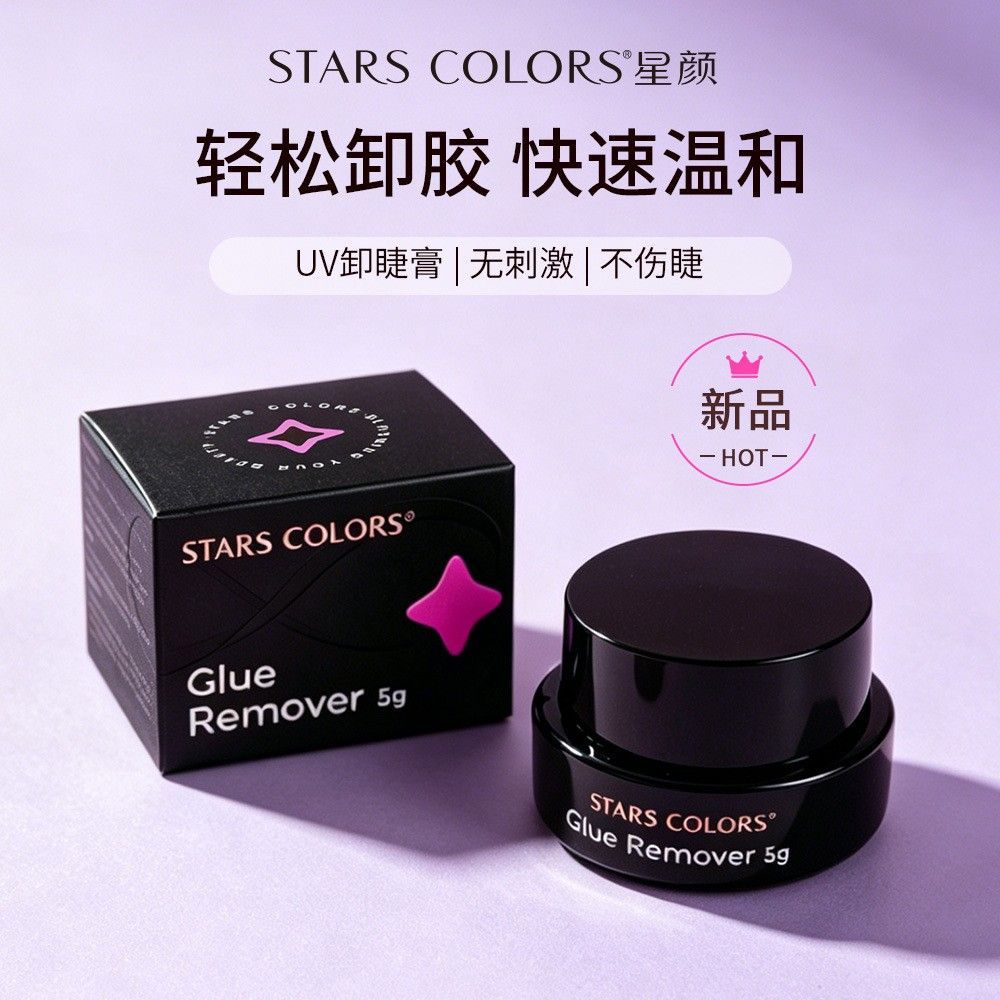 星颜嫁接假睫毛卸除膏睫毛美睫胶剂温和不刺激快速卸除假睫毛胶水
