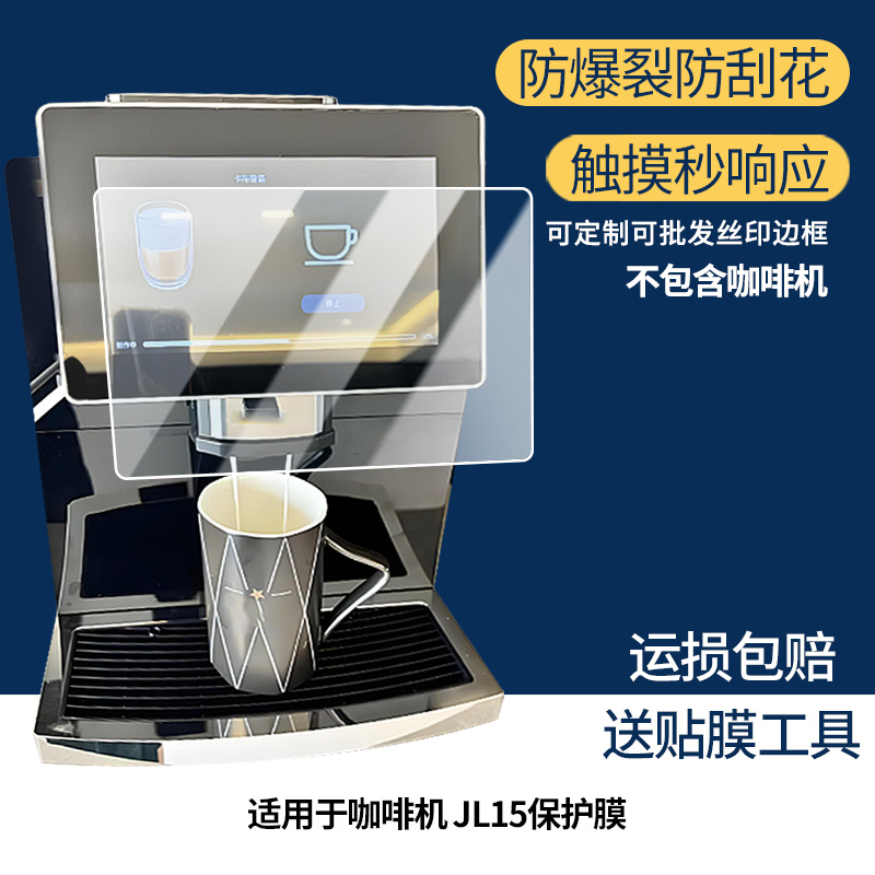 适用于技诺（Jetinno）咖啡机 JL15屏幕贴膜高清防刮防蓝光护眼膜软钢化膜防爆防蓝光防反光类纸膜保护膜