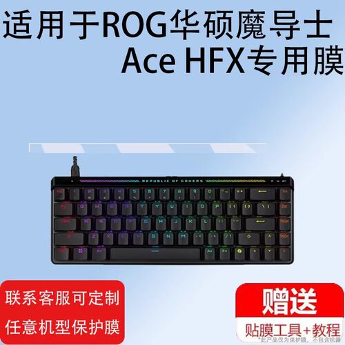 适用ROG华硕魔导士Ace HFX键盘贴膜龙骑士2代保护膜游侠RX PBT游戏机键盘TKL87小窗屏非钢化膜RXLP屏幕膜NX膜