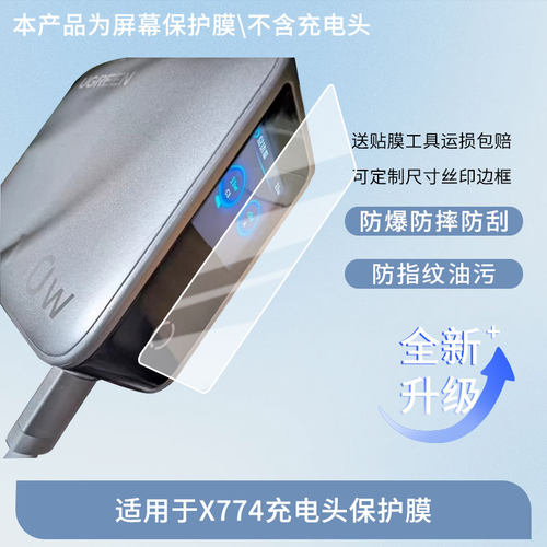 适用绿联X774充电头 屏幕贴膜防刮护眼AR增透防反光膜防爆摔防指纹钢化软性保护膜3片装