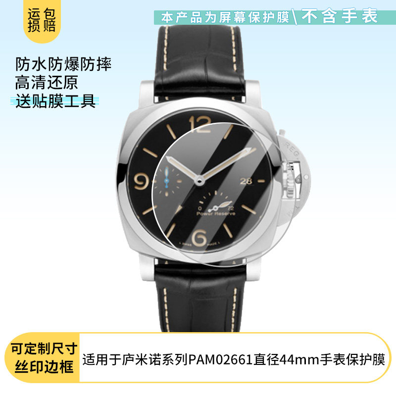 适用于沛纳海庐米诺系列PAM02661直径44mm手表屏幕贴膜高清膜磨砂防反光膜纳米防爆膜曲屏水凝膜,3C数码配件,手机贴膜,淘宝优惠券,粉丝福利购,淘宝优惠卷
