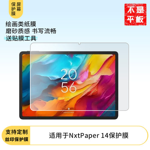 适用于TCL NxtPaper 14平板屏幕贴膜非钢化膜高清防刮防蓝光护眼膜纳米防爆磨砂防反光膜手绘类纸膜保护膜 - 封面