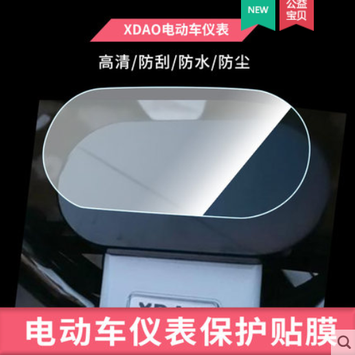 适用于XDAO电动车仪表防水防晒高清膜 水凝保护贴膜