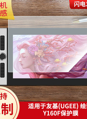 适用于友基(UGEE) 绘影 Y160F数位板保护膜高清防刮膜磨砂手绘手写顺滑类纸膜防爆防反光专用贴膜