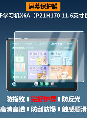 适用于步步高学习机X6A（P21H170 11.6英寸平板屏幕贴膜防爆非钢化膜高清防刮防蓝光护眼膜磨砂防反光膜