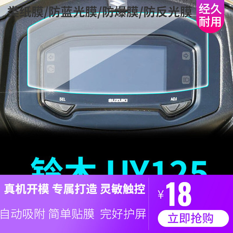 适用于铃木UY125摩托车仪表盘屏幕全屏不翘边防刮防爆纤维钢化膜