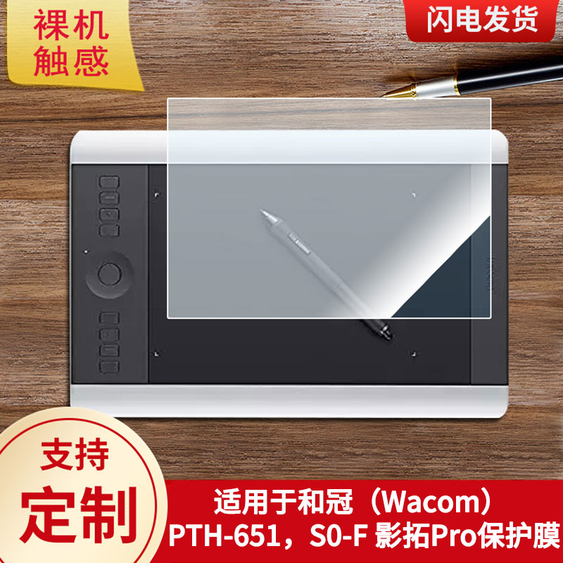 适用于和冠（Wacom） PTH-651，，影拓五代PTH-650数位板保护膜高清防刮膜磨砂类纸膜防爆防反光专用贴膜