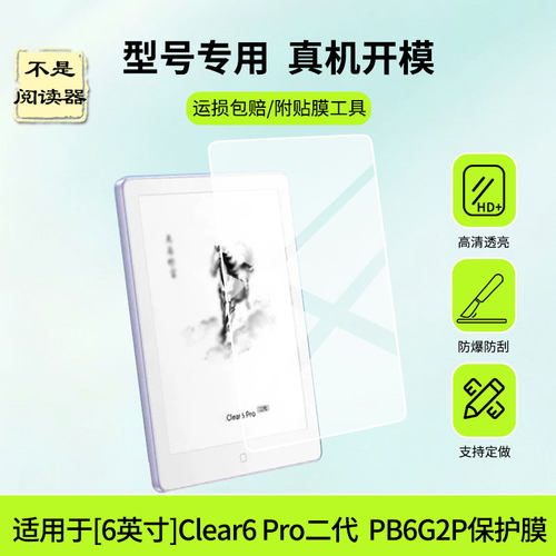 适用【6英寸】汉王Clear6 Pro二代  PB6G2P屏幕贴膜防刮护眼AR增透防反光膜防爆摔防指纹钢化软性保护膜
