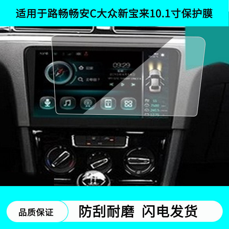 适用于路畅畅安C大众新宝来10.1寸导航屏幕贴膜防指纹膜软钢化膜水凝高清防刮膜纳米防爆防反光贴膜