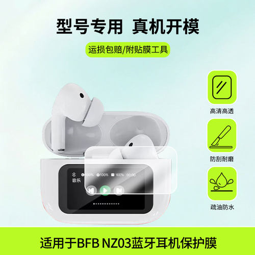 适用于索爱BFB NZ03蓝牙耳机屏幕贴膜防刮护眼AR增透防反光膜防爆摔防指纹钢化软性保护膜3片装