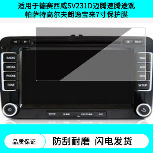 适用于德赛西威SV231D迈腾速腾途观帕萨特高尔夫朗逸宝来7寸导航屏幕贴膜防指纹膜软钢化膜防刮膜纳米防爆膜