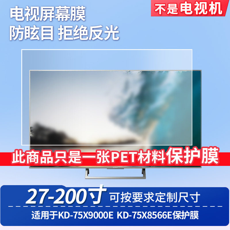 适用于索尼KD-75X9000E索尼KD-75X8566E台式电脑屏幕保护膜防反光显示器防蓝光辐射护眼高清磨砂液晶电视贴膜