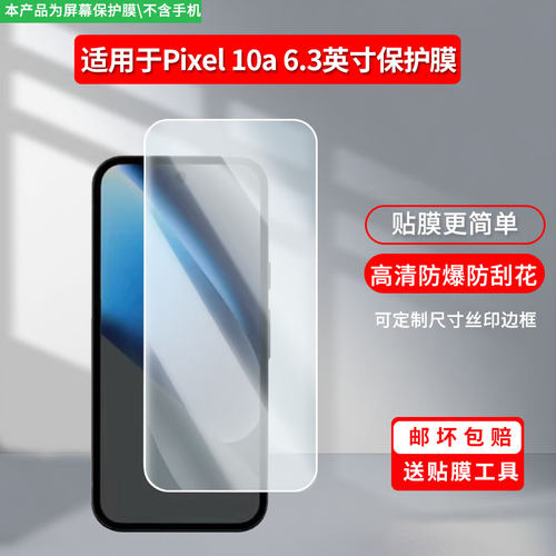 适用谷歌Pixel 10a 6.3英寸屏幕贴膜高清防指纹防爆膜纤维钢化膜防摔防蓝光膜水凝膜保护膜