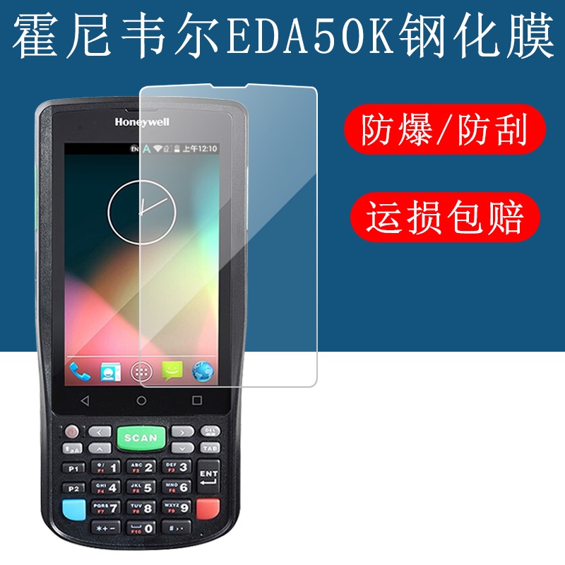 适用于霍尼韦尔eda50k屏幕防爆钢化膜全屏防刮玻璃贴膜防反光防摔AR增透膜高清蓝光防蓝光保护膜