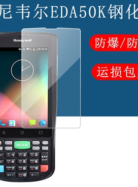 适用于霍尼韦尔eda50k屏幕防爆钢化膜全屏防刮玻璃贴膜防反光防摔AR增透膜高清蓝光防蓝光保护膜