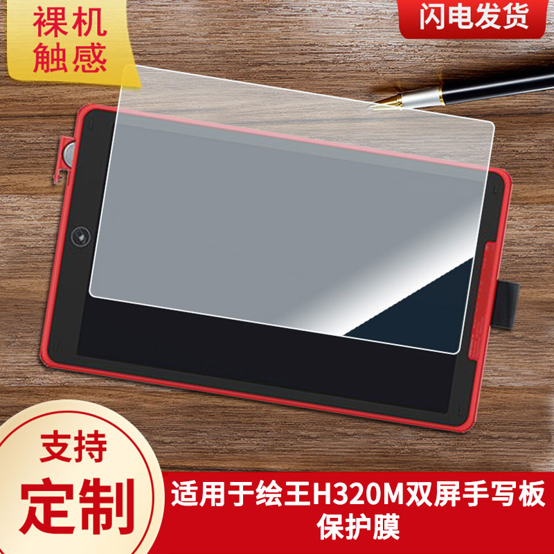 适用于绘王H320M双屏手写板保护膜高清防刮膜磨砂手绘手写顺滑类纸膜防爆防反光专用贴膜