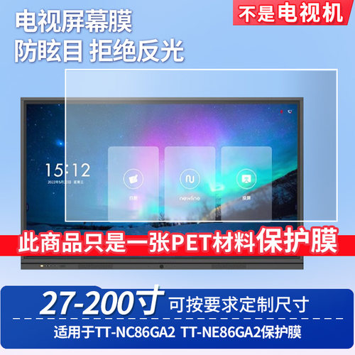 适用于鸿合TT-NC86GA2鸿合TT-NE86GA2台式电脑屏幕保护膜防反光显示器防蓝光辐射护眼高清磨砂液晶电视贴膜
