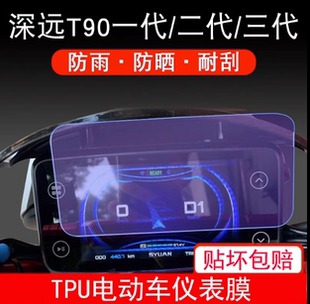 适用于深远T90 一代二代三代电动车仪表软钢化膜纳米防水耐磨防反光保护贴膜