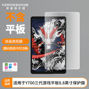 护照适用联想Y700三代游戏平板8.8英寸平板屏幕高清防刮钢化膜防蓝光护眼膜软钢化膜防反光类纸膜