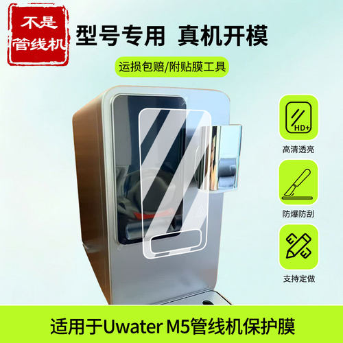 适用于有逸（Unities）Uwater M5管线机屏幕贴膜防蓝光护眼防爆非钢化膜AR高清防刮膜磨砂防反光类纸膜